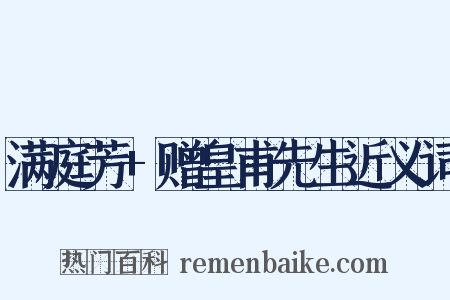 满庭芳+赠皇甫先生近义词是什么意思的图片